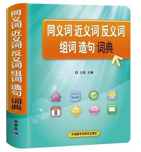 同义词近义词反义词组词造句词典