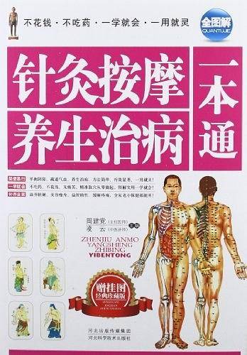 针灸按摩养生治病一本通