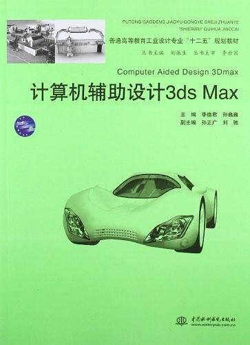 计算机辅助设计 3ds Max