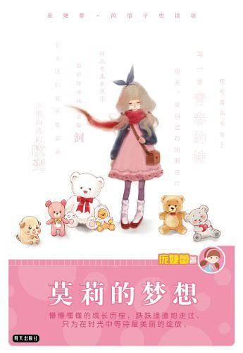 庞婕蕾·风信子悦读坊——莫莉的梦想