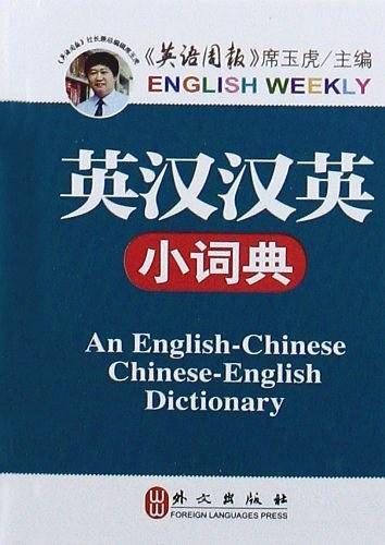 英汉汉英小词典