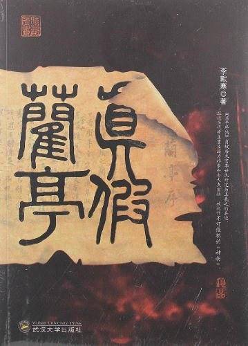 真假兰亭