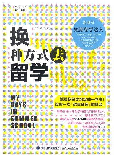 换种方式去留学