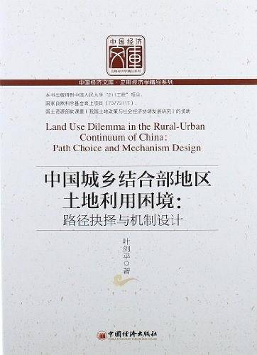 中国城乡结合部地区土地利用困境
