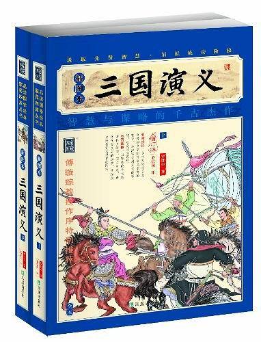 三国演义--插图本-增订版-全本