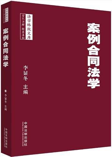 案例合同法学