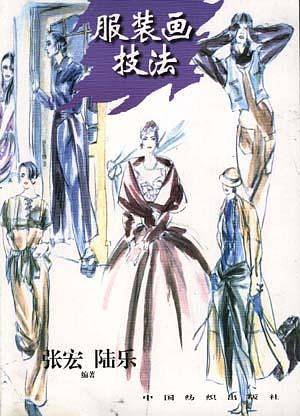 服装画技法