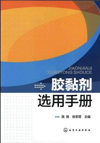 胶黏剂选用手册