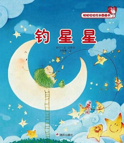 钓星星-帕帕拉拉成长图画书
