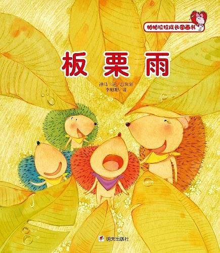 帕帕拉拉成长图画书 板栗雨