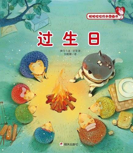 过生日-帕帕拉拉成长图画书
