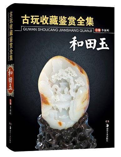 古玩收藏鉴赏全集・和田玉