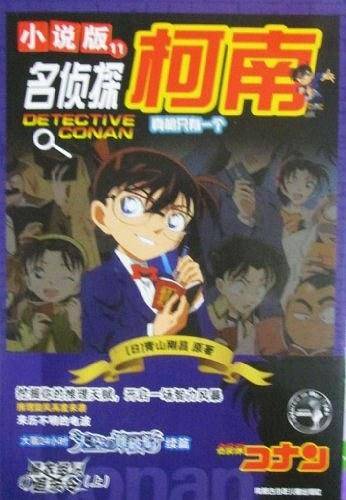 名侦探柯南 小说版11