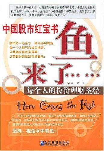 中国股市红宝书：鱼来了