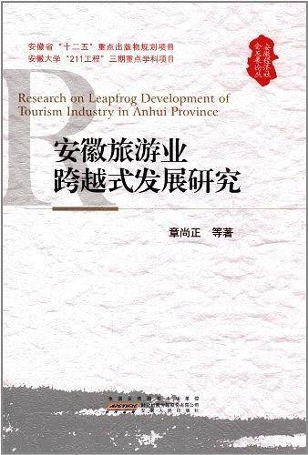 安徽旅游业跨越式发展研究
