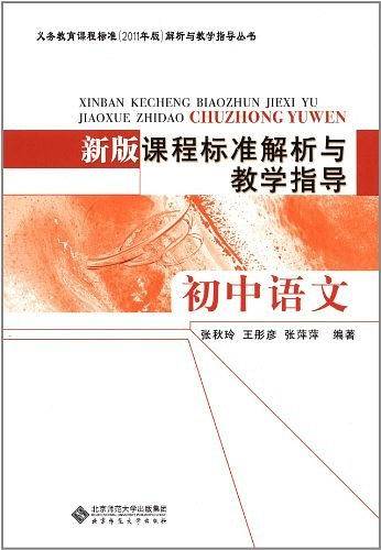 新版课程标准解析与教学指导 初中语文