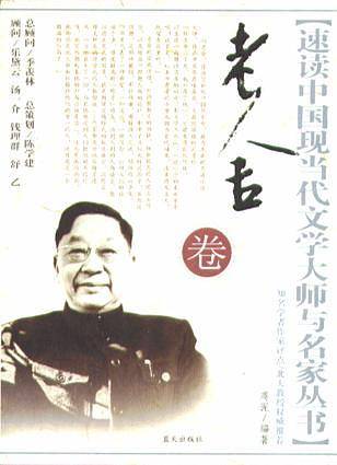 中小学生阅读系列之速读中国现当代文学大师与名家丛书--老舍卷