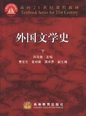 外国文学史：面向21世纪课程教材