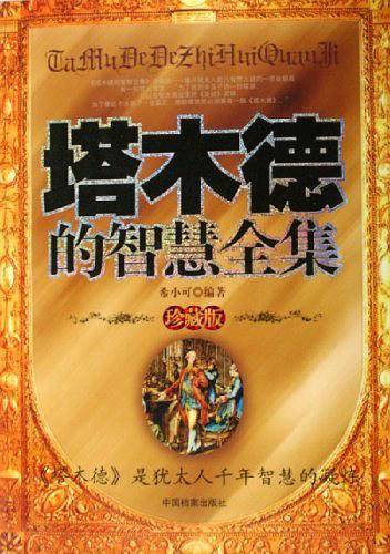 塔木德的智慧全集