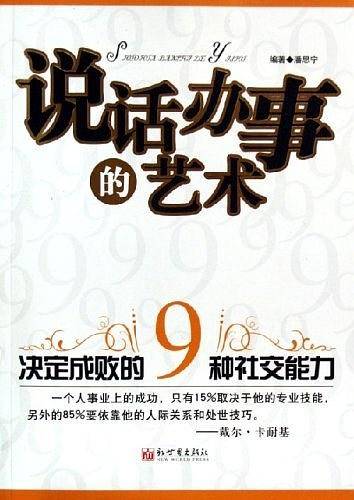 说话办事的艺术-决定成败的9种社交能力