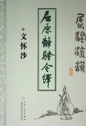 屈原离骚今绎