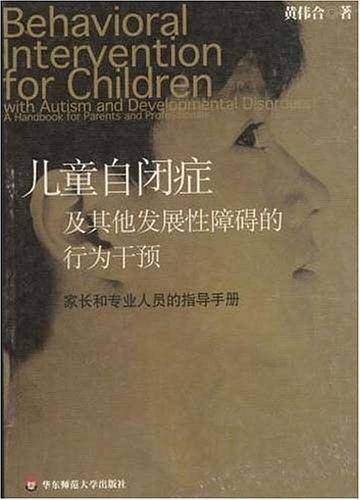 儿童自闭症及其他发展性障碍的行为干预