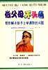 做父母不头痛－帮你解决孩子上学遇到的问题