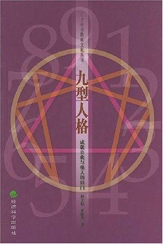 九型人格——成就自我与他人的窍门