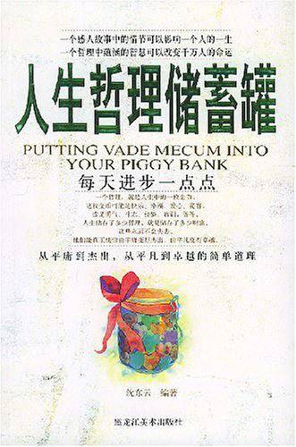 人生哲理储蓄罐
