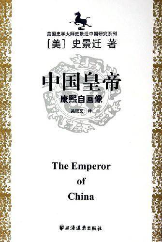 美国史学大师史景迁中国研究系列——中国皇帝：康熙自画像