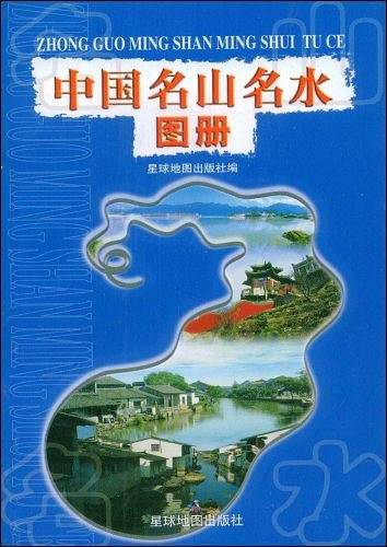 中国名山名水图册
