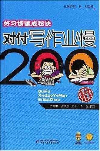 好习惯速成秘诀――对付写作业慢200招