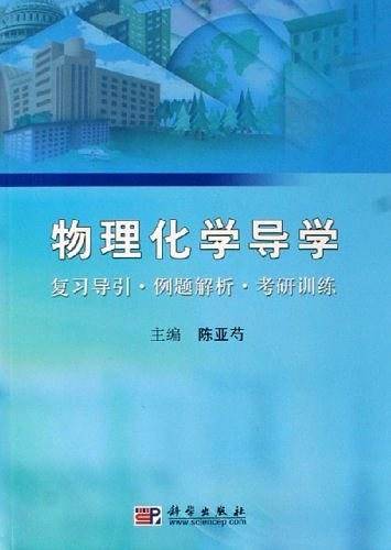 物理化学导学