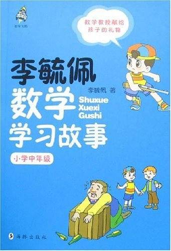 小学中年级-李毓佩数学学习故事