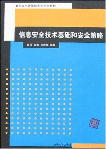 信息安全技术基础和安全策略