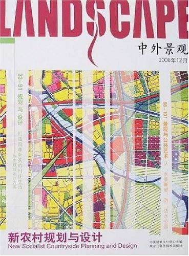 新农村规划与设计-中外景观-2006年12月