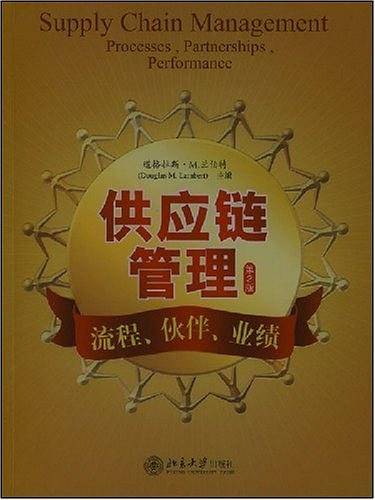 供应链管理：流程、伙伴、业绩