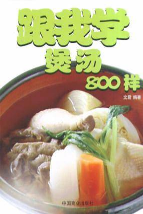 跟我学煲汤800样