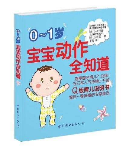 0-1岁宝宝动作全知道