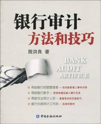 银行审计方法和技巧
