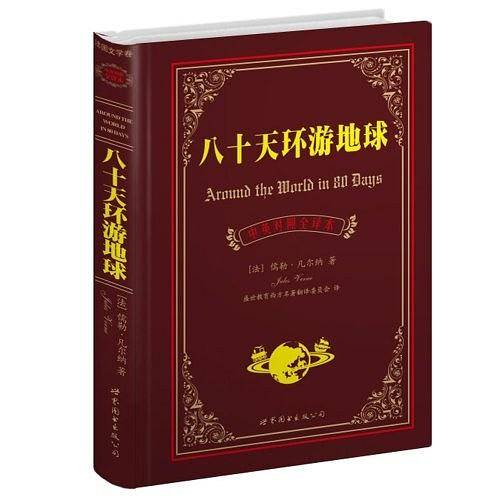 八十天环游地球