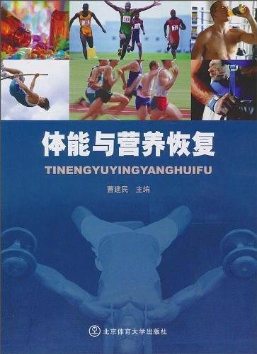 体能与营养恢复