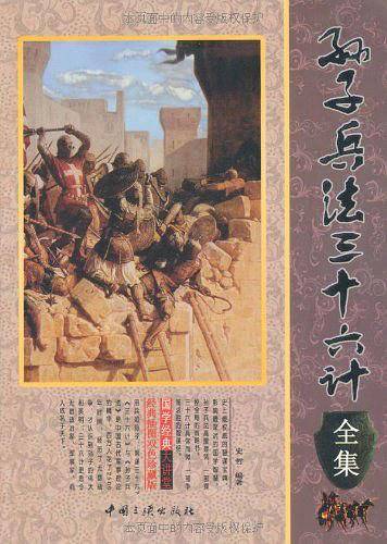 孙子兵法三十六计全集
