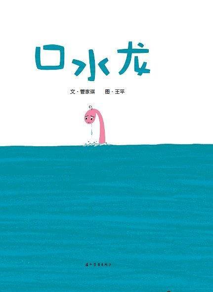 口水龙