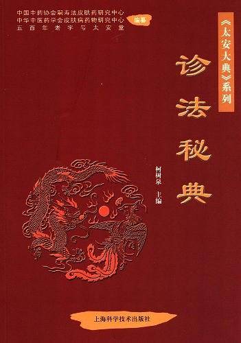 诊法秘典