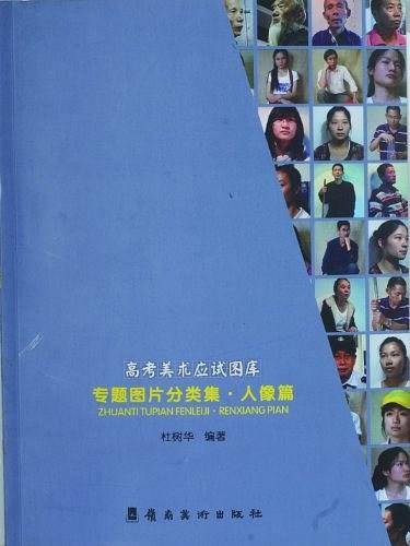 高考美术应试图库——专题图片分类集。人像篇