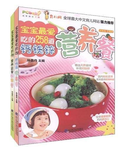 宝宝最爱吃的258道钙铁锌营养餐
