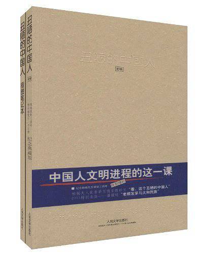 丑陋的中国人