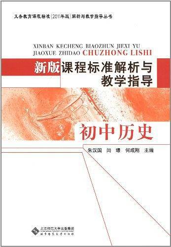 新版课程标准解析与教学指导 初中历史