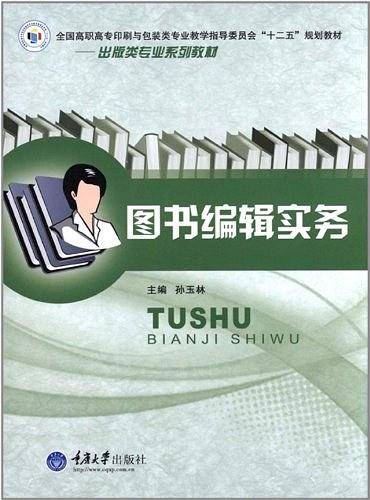 图书编辑实务